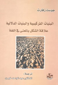 البنيات التركيبية والبنيات الدلالية : علاقة الشكل بالمعنى في اللغة